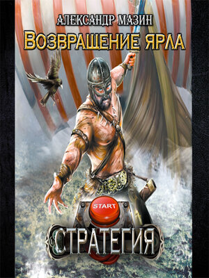 cover image of Возвращение ярла
